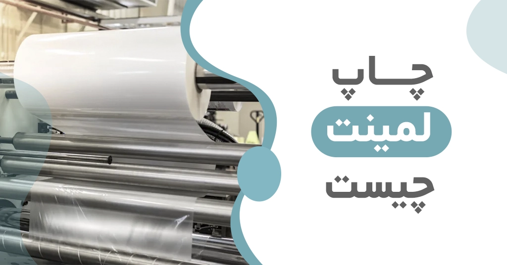چاپ لمینت چیست